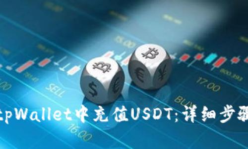 如何在tpWallet中充值USDT：详细步骤与技巧