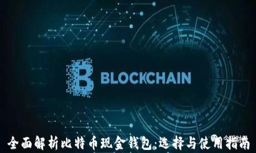 
全面解析比特币现金钱包：选择与使用指南