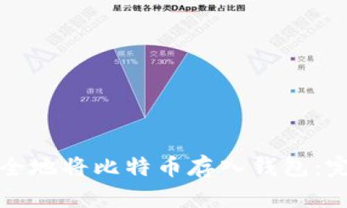 如何安全地将比特币存入钱包：完整指南