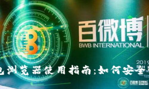 2023年狗狗币钱包浏览器使用指南：如何安全管理您的DOGE资产