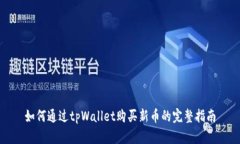 如何通过tpWallet购买新币的