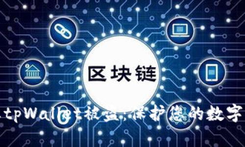 如何防止tpWallet被盗：保护您的数字资产安全