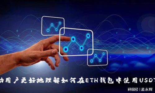 思考和关键词

  如何在ETH钱包中使用USDT：详细指南与注意事项/  

 guanjianci ETH钱包, USDT, 加密货币, 数字资产/ guanjianci 

内容主体大纲

1. 引言
    - 介绍ETH钱包和USDT的基本概念
    - 为什么人们希望在ETH钱包中使用USDT
2. ETH钱包的基本知识
    - 什么是ETH钱包
    - 如何创建和管理ETH钱包
3. USDT的概念和功能
    - 什么是USDT
    - USDT如何与以太坊网络进行交互
4. 在ETH钱包中使用USDT的步骤
    - 如何在ETH钱包中接收USDT
    - 如何发送USDT
5. 使用USDT的优势和风险
    - 使用USDT的优点
    - 可能面临的风险
6. 常见问题解答
    - 如何确保在ETH钱包中存储USDT的安全性
    - USDT与其他稳定币的对比
    - 是否可以使用ETH钱包进行USDT交易
    - 在ETH钱包中使用USDT时的费用分析
    - USDT在未来的发展趋势
    - 出现交易问题时该如何处理

详细内容

引言
在加密货币的世界中，与传统金融系统不同，用户对资金的管理方式有了巨大的改变。ETH钱包作为以太坊网络的一种数字钱包，不仅可以支持以太币（ETH）的存储，还可以支持各种以太坊代币，包括稳定币USDT。USDT（Tether）作为最流行的稳定币之一，它以1:1的比例与美元挂钩，成为了数字资产交易中的重要工具。本文将深入探讨如何在ETH钱包中使用USDT，并为您提供详细的指南与注意事项。

ETH钱包的基本知识
ETH钱包是存储以太币及以太坊代币的数字钱包。这种钱包可以是软件（如手机应用程序或桌面应用程序）或硬件设备。用户可以通过ETH钱包安全地发送和接收加密货币，并对其私钥和公钥进行管理。

创建ETH钱包的方法非常多样，用户可以选择托管钱包、自托管钱包或硬件钱包。每种类型的钱包都有不同的特点和安全性水平。选择合适的钱包需要考虑到个人的使用习惯及安全需求。

USDT的概念和功能
USDT是由Tether公司发行的一种稳定币，它通过保证每个USDT被一美元的储备所支持，来实现价格稳定性。USDT最初基于比特币的Omni Layer协议发行，后来也在以太坊等其他区块链平台上发行。

在以太坊网络中，USDT是一个ERC20代币，这意味着它可以在以太坊生态系统中与其他代币无缝交互。用户可以使用ETH钱包接收、发送和交易USDT，同时享受以太坊网络的低延迟和智能合约功能。

在ETH钱包中使用USDT的步骤
要在ETH钱包中使用USDT，用户需要首先确保他们的ETH钱包支持ERC20代币。以下是详细步骤：
1. 创建ETH钱包：选择一个支持ERC20代币的钱包，如MetaMask、Trust Wallet等。
2. 收到USDT：在钱包中找到接收功能，生成USDT的接收地址，并将该地址提供给发送方。
3. 发送USDT：在钱包中找到发送功能，输入接收方的地址以及发送的USDT数量，然后确认交易。
4. 查看交易记录：在ETH钱包中，用户可以查看交易历史，确认交易是否成功。

使用USDT的优势和风险
使用USDT的优势之一是其稳定性，用户可以避免加密货币价格波动带来的风险。此外，USDT在交易所的流动性非常高，用户可以方便地进行交易和兑换。

然而，使用USDT也存在一些风险，包括但不限于法律风险、中心化风险及技术风险。尽管USDT已经成为一个重要的加密资产，但其背后的透明度和审计情况引发了一些质疑。用户在使用USDT时，需审慎考虑这些风险。

常见问题解答
h4如何确保在ETH钱包中存储USDT的安全性/h4
存储USDT的安全性是所有用户都应关注的问题。可以通过以下几种方式增强钱包的安全性：
1. 使用强密码：创建一个足够复杂的密码，不使用简单的字母和数字组合。
2. 启用两步验证：许多钱包提供两步验证功能，这能为账号增加一道安全防线。
3. 定期备份私钥：确保您对私钥进行安全备份，必要时可以找回钱包余额。
4. 使用硬件钱包：对于大额资产，考虑使用硬件钱包，有效降低在线攻击的风险。

h4USDT与其他稳定币的对比/h4
除了USDT，还有其他多种稳定币，如USDC和DAI等。每种稳定币都有其特点。USDT与USDC相比，其中心化程度较高，但USDC在合规性和透明度上表现更佳。DAI则是去中心化稳定币，其价值通过以太坊的抵押资产支持。

在选择稳定币时，用户应考虑流动性、透明度和合规性等因素，同时根据自身需求选择合适的稳定币。

h4是否可以使用ETH钱包进行USDT交易/h4
ETH钱包完全可以用于进行USDT交易。用户可以在ETH钱包中发送、接收并查看USDT的交易记录，这是因为USDT作为ERC20代币在以太坊网络上运行。

同时，用户也可以利用支持去中心化交易所（DEX）的ETH钱包，直接在钱包中进行USDT的交易，享受免去中心化交易所所需的繁琐注册流程的便利。

h4在ETH钱包中使用USDT时的费用分析/h4
在ETH钱包中使用USDT时，用户可能需要支付的费用涉及以下几个方面：
1. 网络手续费：以太坊网络的交易会产生“Gas Fee”，这是一种支付给矿工的费用，费用会根据网络拥堵程度而有所不同。
2. 兑换和转账费用：在某些情况下，用户可能需要支付交易所和平台的手续费。

选择合适的时机进行交易可以降低这些费用，用户应定期关注以太坊网络的拥堵情况，以便交易成本。

h4USDT在未来的发展趋势/h4
随着区块链技术的不断发展，USDT的发展方向也在变化。随着法规的逐步完善，USDT有可能面临更加严格的监管，从而影响其发行和流通。同时，用户的接受程度也将影响USDT的市场表现。

近年来，非同质化代币（NFT）和去中心化金融（DeFi）的兴起，为USDT等稳定币的发展提供了新机遇。未来，用户可以坚持关注USDT的合规性、透明度及市场动向，以资产管理。

h4出现交易问题时该如何处理/h4
在使用ETH钱包交易USDT时，若出现问题，用户可以参考以下步骤进行处理：
1. 查看交易记录：确认交易是否已被网络处理，如果未处理，可能是网络拥堵导致的延迟。
2. 确认钱包设置：确保输入的接收地址正确且支持USDT的转账。
3. 联系客服：若问题依旧无法解决，用户可以联系ETH钱包或交易所的客服，获取帮助。

通过系统地分析ETH钱包与USDT的互动，用户将能更好地利用这一生态系统中的资源，从而提高自己的数字资产管理技巧。

总结：
在ETH钱包中使用USDT不仅可以提高资金的灵活性，也为用户提供了更多的数字资产管理选项。然而，了解潜在风险并采取必要的安全措施至关重要。本文提供的指南希望能帮助用户更好地理解如何在ETH钱包中使用USDT，并有效利用这一稳定币在其数字资产组合中的作用。