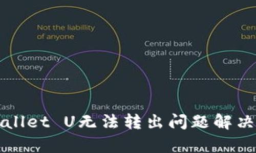 tpWallet U无法转出问题解决指南