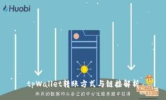 tpWallet转账方式与链接解析