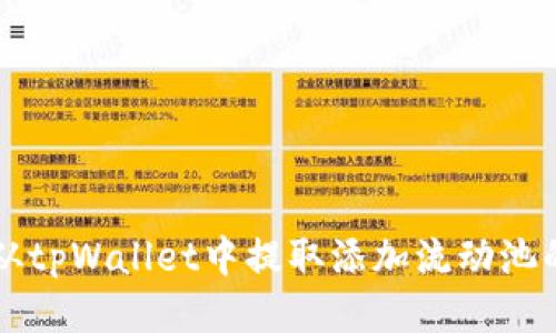 如何从tpWallet中提取添加流动池的代币