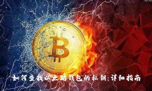 如何查找以太坊钱包的私钥：详细指南