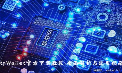 tpWallet官方下载教程：全面解析与使用指南