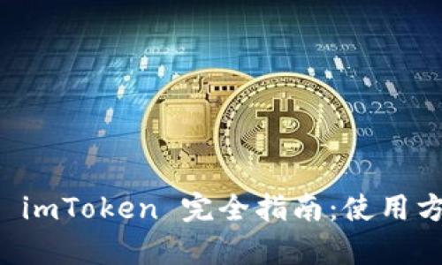 以太坊私链钱包 imToken 完全指南：使用方法与安全性分析