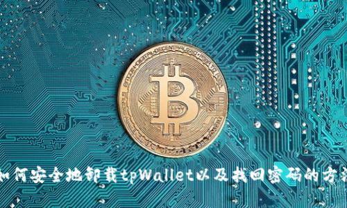 如何安全地卸载tpWallet以及找回密码的方法