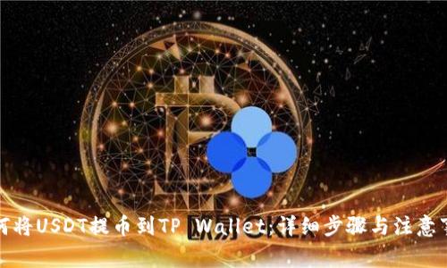 如何将USDT提币到TP Wallet：详细步骤与注意事项