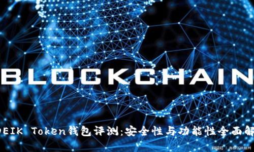 ODEIK Token钱包评测：安全性与功能性全面解析