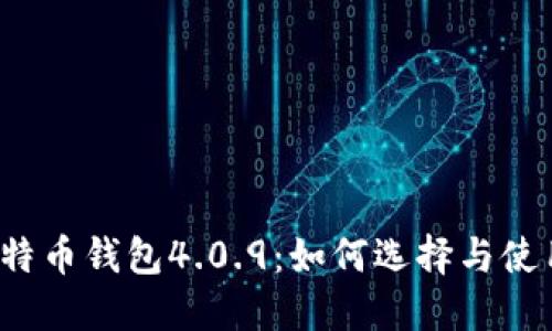 比特币钱包4.0.9：如何选择与使用？