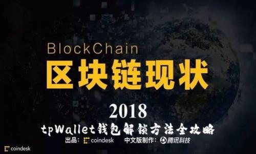 tpWallet钱包解锁方法全攻略