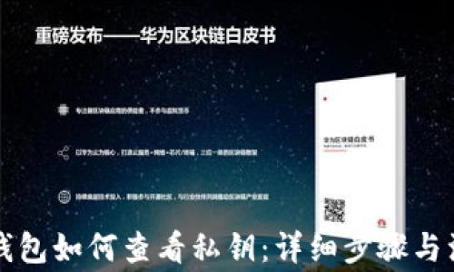 
狗狗币钱包如何查看私钥：详细步骤与注意事项