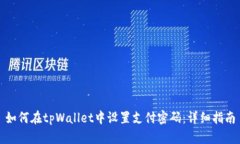 如何在tpWallet中设置支付密