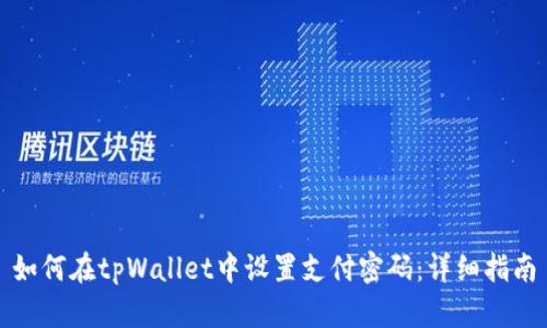 如何在tpWallet中设置支付密码：详细指南