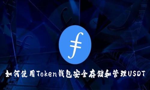 如何使用Token钱包安全存储和管理USDT