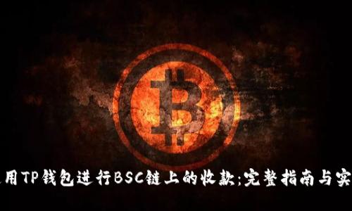 如何使用TP钱包进行BSC链上的收款：完整指南与实用技巧