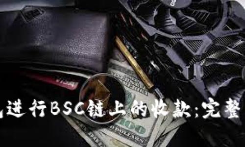 如何使用TP钱包进行BSC链上的收款：完整指南与实用技巧