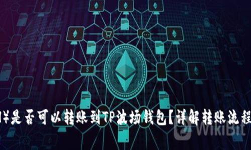 以太坊（ETH）是否可以转账到TP波场钱包？详解转账流程与注意事项