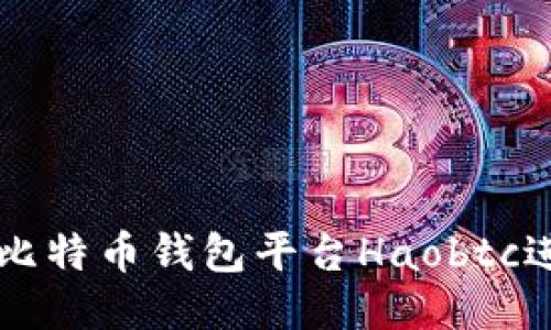 如何使用好比特币钱包平台Haobtc进行安全交易