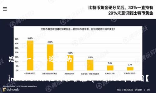 思考一个接近且的

imToken助记词能否在tpWallet中使用？