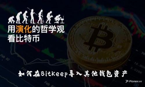 如何在BitKeep导入其他钱包资产