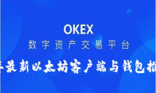 2023年最新以太坊客户端与钱包推荐指南