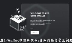 如何在tpWallet中领取代币：