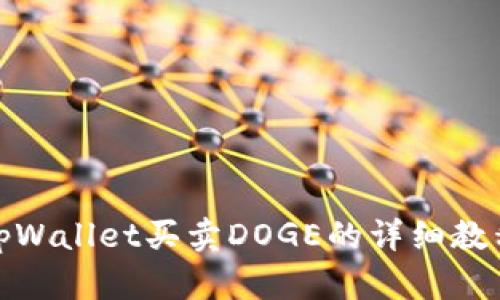 tpWallet买卖DOGE的详细教程