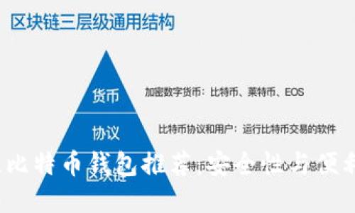 2023年最佳比特币钱包推荐：安全性与便利性双重保障