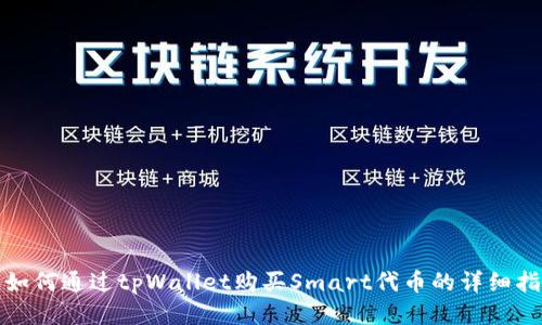 : 如何通过tpWallet购买Smart代币的详细指南