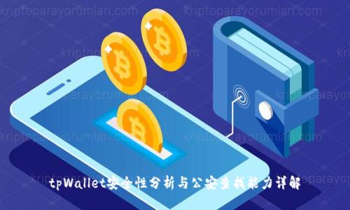 tpWallet安全性分析与公安查找能力详解