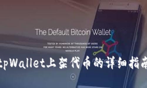 tpWallet上架代币的详细指南