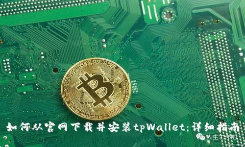 如何从官网下载并安装tpWallet：详细指南