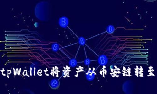 如何使用tpWallet将资产从币安链转至以太坊链