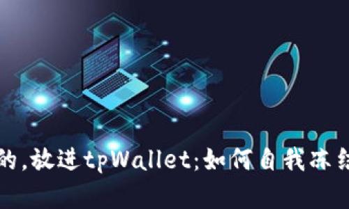 思考一个接近且的，放进tpWallet：如何自我冻结和解冻你的钱包