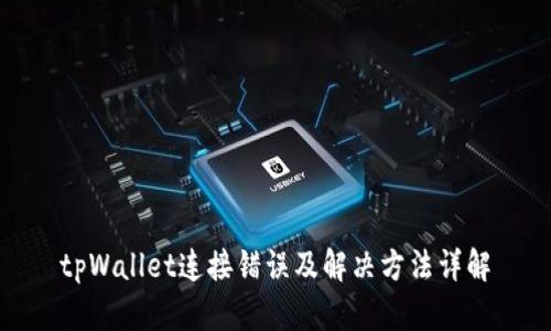 tpWallet连接错误及解决方法详解