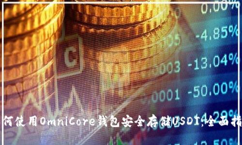 如何使用OmniCore钱包安全存储USDT：全面指南