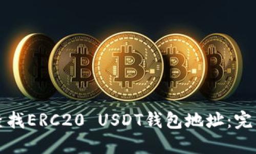 如何查找ERC20 USDT钱包地址：完整指南