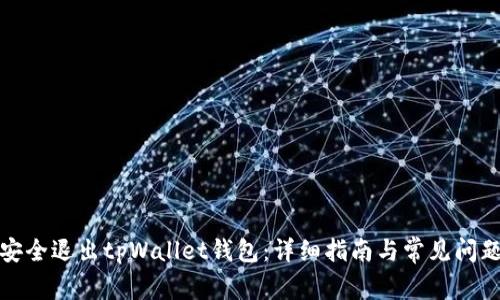 如何安全退出tpWallet钱包：详细指南与常见问题解答