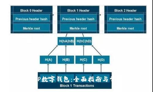  如何下载TP数字钱包：全面指南与常见问题解答