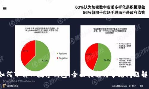  如何下载TP数字钱包：全面指南与常见问题解答