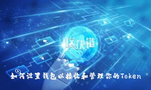 如何设置钱包以接收和管理你的Token