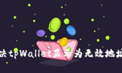 如何解决tpWallet显示为无效