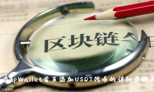 :如何在tpWallet首页添加USDT代币的详细步骤与技巧