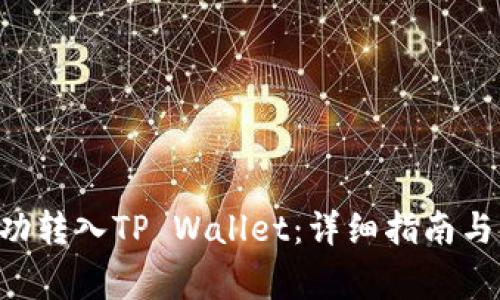 XRP币如何成功转入TP Wallet：详细指南与常见问题解答