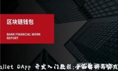 tpWallet DApp 开发入门教程：