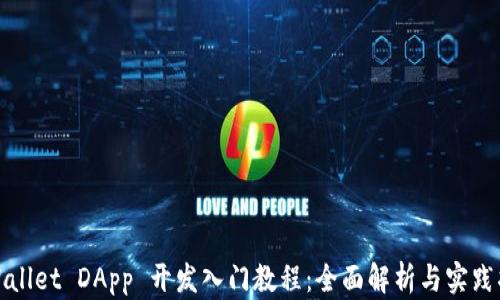 
tpWallet DApp 开发入门教程：全面解析与实践指南